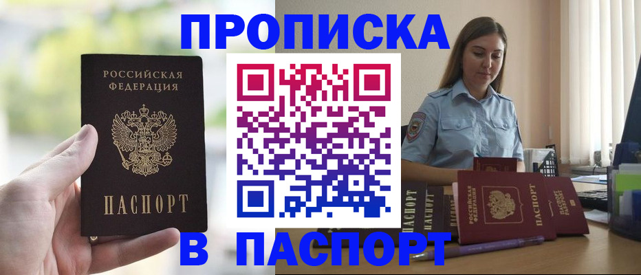 прописка в Прокопьевске